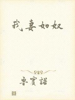 我妻如奴