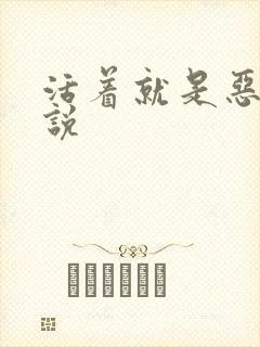 活着就是恶心小说封面