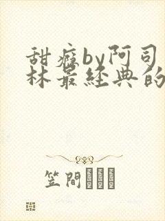 甜瘾by阿司匹林最经典的一句