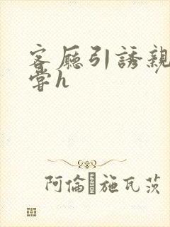 客厅引诱亲女乱尝h