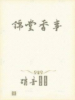 锦堂香事