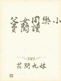 父女同乐小说免费阅读封面