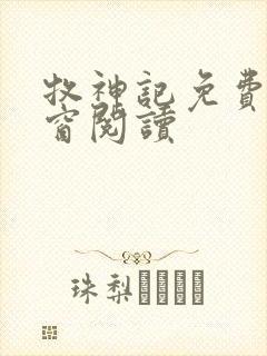 牧神记免费无弹窗阅读