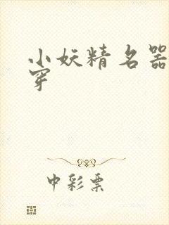 小妖精名器h快穿封面