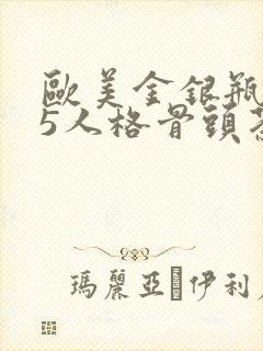 欧美金银瓶1-5人格骨头茶