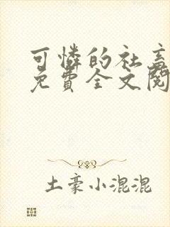 可怜的社畜周颂免费全文阅读