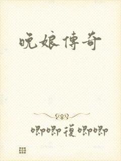 晚娘传奇