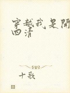 穿越我是开天第四清