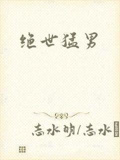 绝世猛男