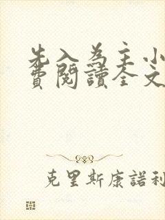 先入为主小说免费阅读全文无弹窗