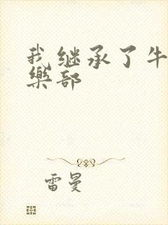 我继承了牛郎俱乐部