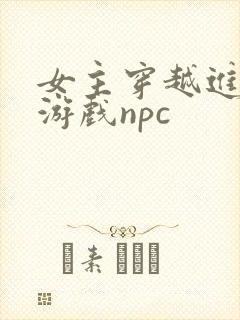 女主穿越进18游戏npc
