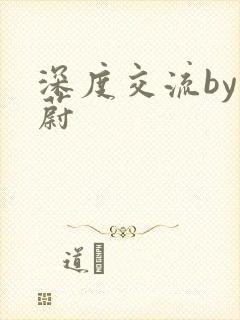 深度交流by蔚蔚