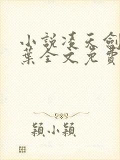 小说凌天剑仙杨叶全文免费阅读