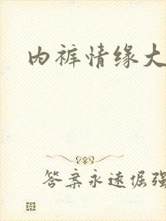 内裤情缘大团结