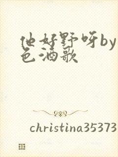 他好野呀by暮色酒歌