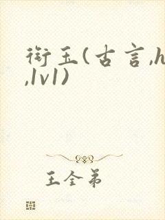 衔玉(古言,h,1v1)