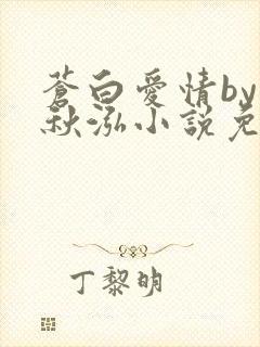 苍白爱情by三秋泓小说免费阅读笔趣阁