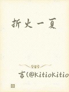 折火一夏