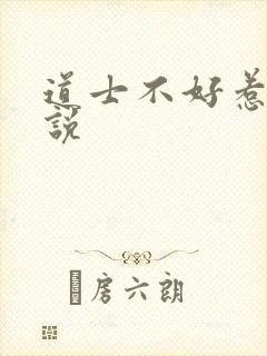 道士不好惹 小说