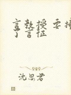 言教授 要撞坏了言征