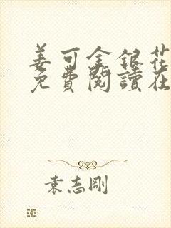 姜可金银花全文免费阅读在线笔趣阁