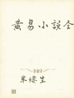 黄易小说全集