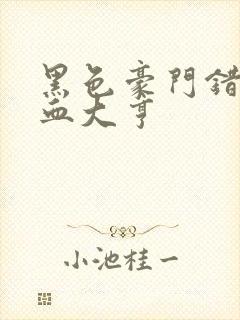 黑色豪门错嫁冷血大亨