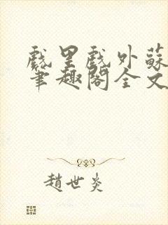 戏里戏外苏玛丽笔趣阁全文免费阅读林栀