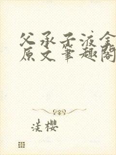 父承子液金银花原文笔趣阁免费阅读全文