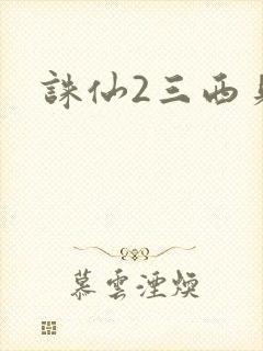 诛仙2三西贝封面