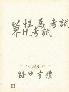 以性为考试的世界H考试