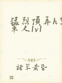 猛烈顶弄h禁欲军人1v1