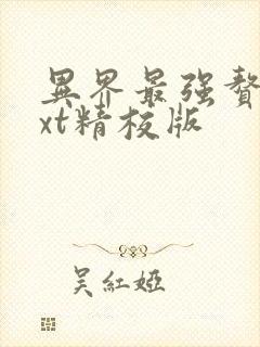 异界最强赘婿txt精校版封面