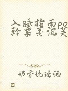 入睡指南po高干粟熹沉芙全文