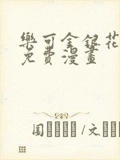 乐可金银花全文免费漫画