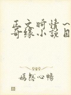 正文畸情～内裤奇缘小说目录