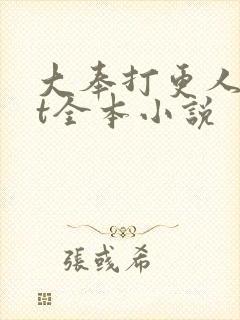 大奉打更人txt全本小说