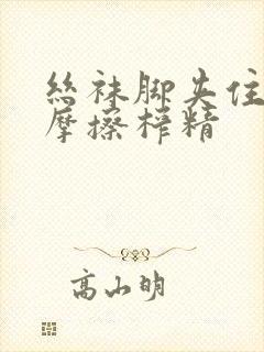 丝袜脚夹住上下摩擦榨精