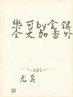 乐可by金银花全文加番外免费阅读