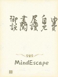 御书屋自由的小说阅读免费