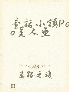 童话小镇Popo美人鱼封面