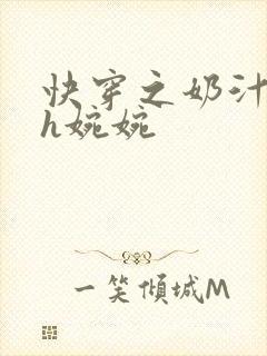 快穿之奶汁尤物h婉婉