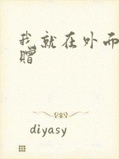 我就在外面赠一赠
