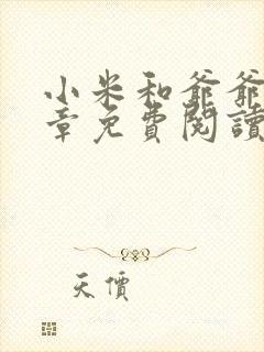 小米和爷爷第三章免费阅读