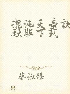 混沌天帝诀楚剑秋版下载