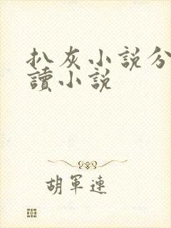 扒灰小说分节阅读小说