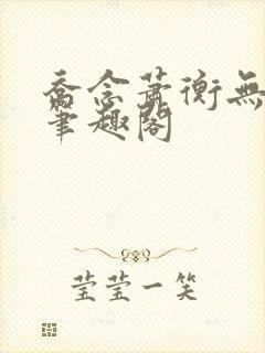 乔念萧衡无弹窗笔趣阁