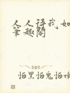 人人待我如鼎炉笔趣阁