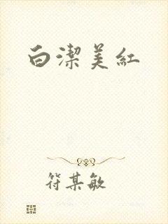 白洁美红